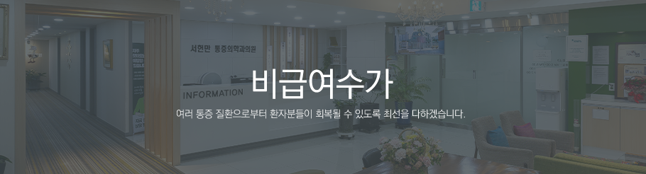 비급여수가