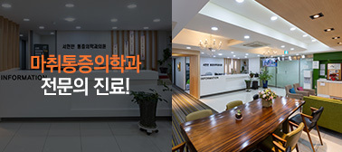서헌만마취통증의학과