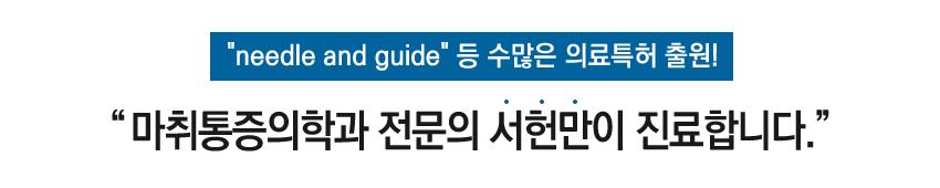 서헌만마취통증의학과