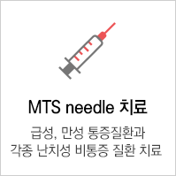 MTS needle 치료