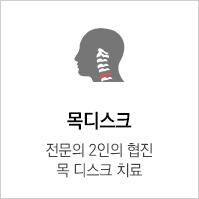 목 디스크