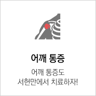 어깨 통증