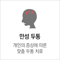 만성두통
