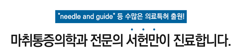 서헌만마취통증의학과