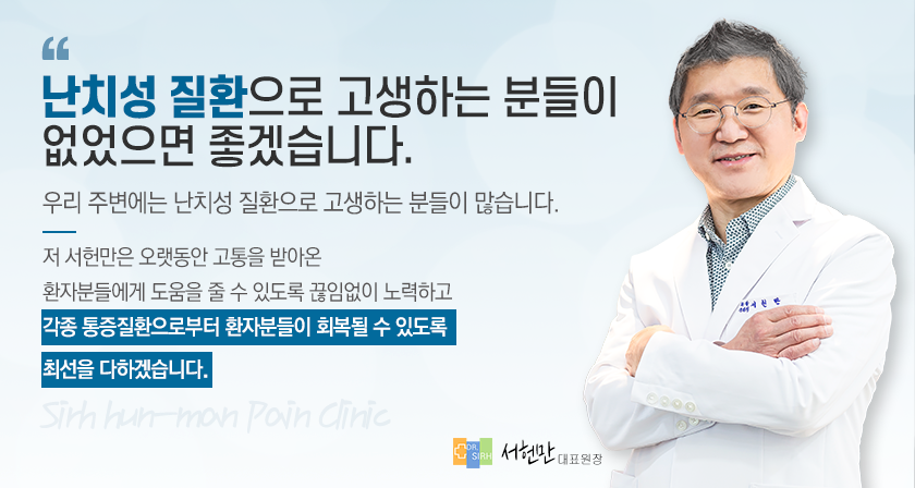 마취통증의학과 전문의 서헌만 원장