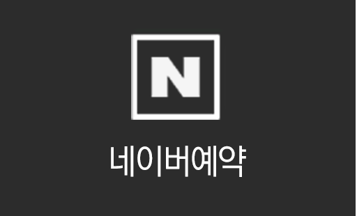 네이버예약