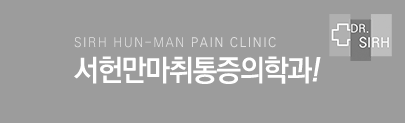 서헌만마취통증의학과의 핵심